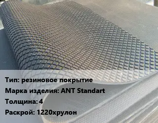 Резиновое покрытие резиновое покрытие ANT Standart 4 1220хрулон
